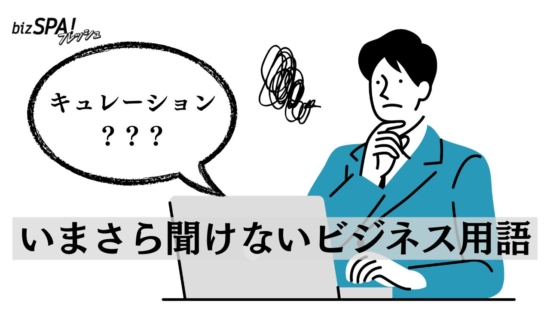 「キュレーション」とは？まとめとは違うの？【いまさら聞けないビジネス用語】