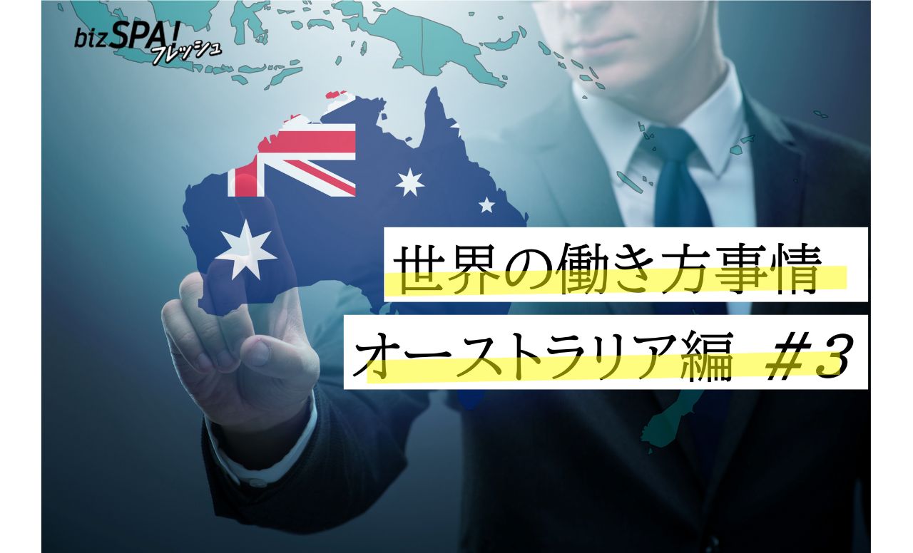 有給休暇の前倒し＆繋がらない権利も！“休み”を大切にする理由とは？【世界の働き方事情・オーストラリア】