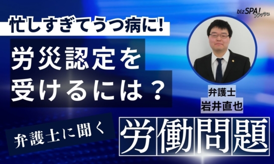 仕事が原因でうつ病に！労災認定を受けるには？【弁護士に聞く労働問題】