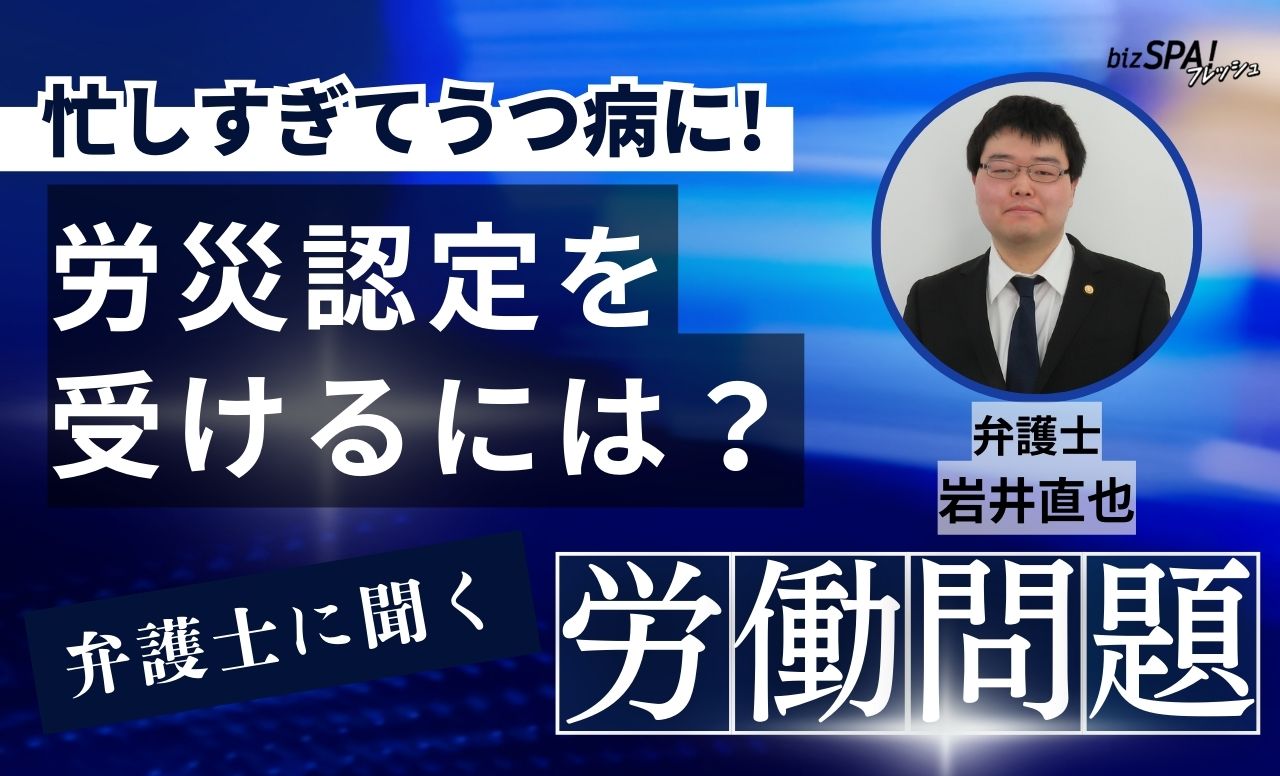 仕事が原因でうつ病に！労災認定を受けるには？【弁護士に聞く労働問題】