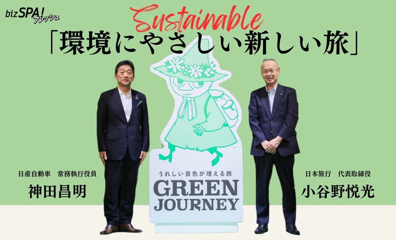 GREEN JOURNEY発表会 日産自動車 神田昌明常務執行役員・日本旅行 小谷野悦光代表取締役社長