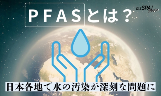 PFAS（ピーファス）とは？静岡市とAホールディングスが連携協定締結で環境問題解決を目指す