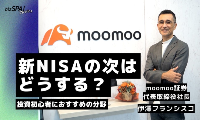 投資の基本はリスク分散！新NISAの次におすすめする初心者向け分野【moomoo証券・伊澤フランシスコ代表取締役社長インタビュー】