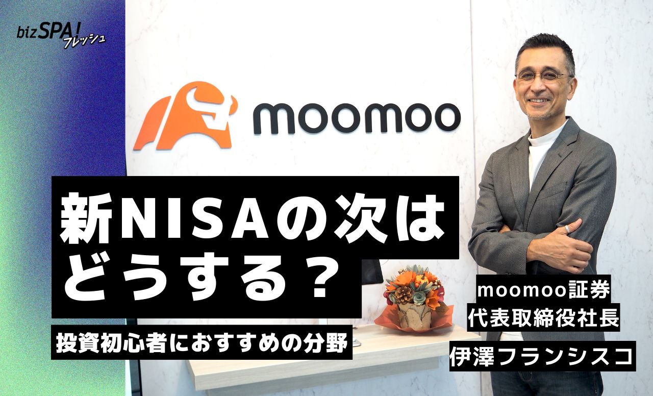 投資の基本はリスク分散！新NISAの次におすすめする初心者向け分野【moomoo証券・伊澤フランシスコ代表取締役社長インタビュー】