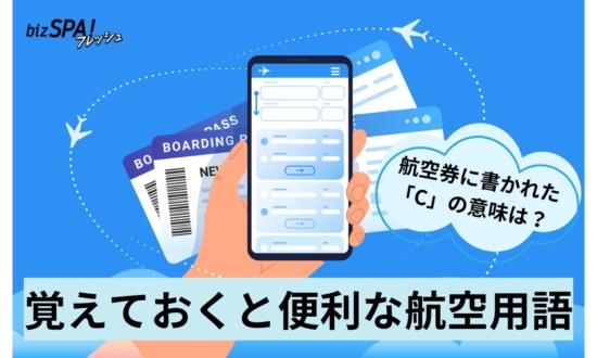 航空券に記されたアルファベットの意味は？航空業界の専門用語を知っておくと便利！