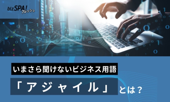 「アジャイル」の意味とは？開発以外での使い方も【いまさら聞けないビジネス用語】