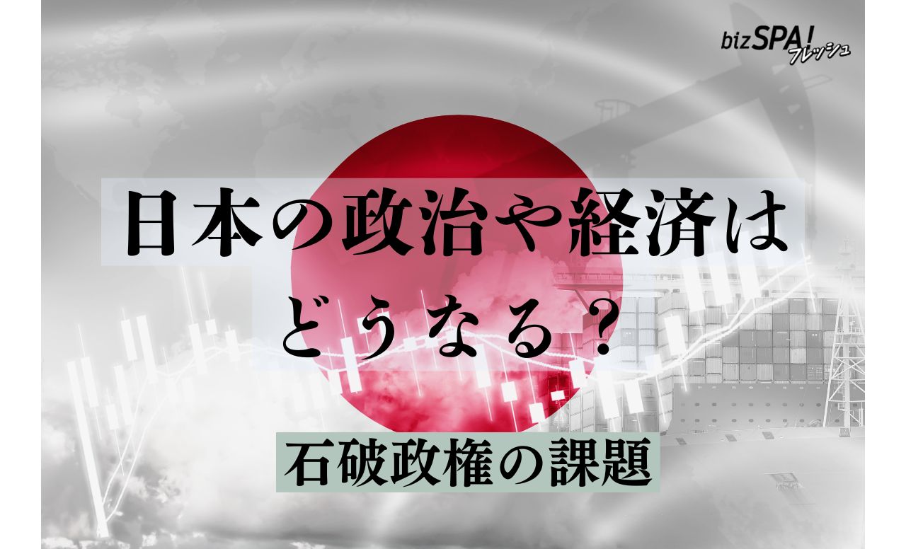 石破政権の誕生で政治や経済はどうなる？　若者の期待に応えるカギ