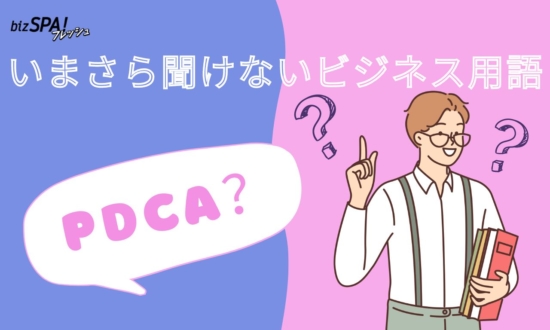 「PDCAサイクル」とは？意味を理解して使おう【いまさら聞けないビジネス用語】