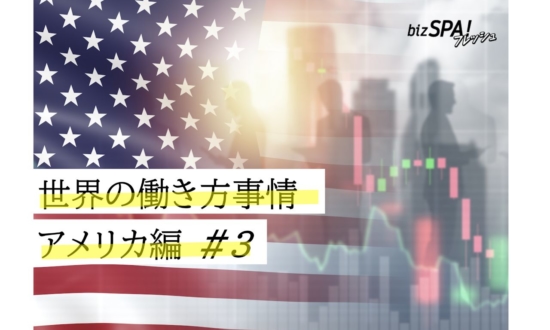 先進国で唯一！有給休暇がない国【世界の働き方事情・アメリカ】