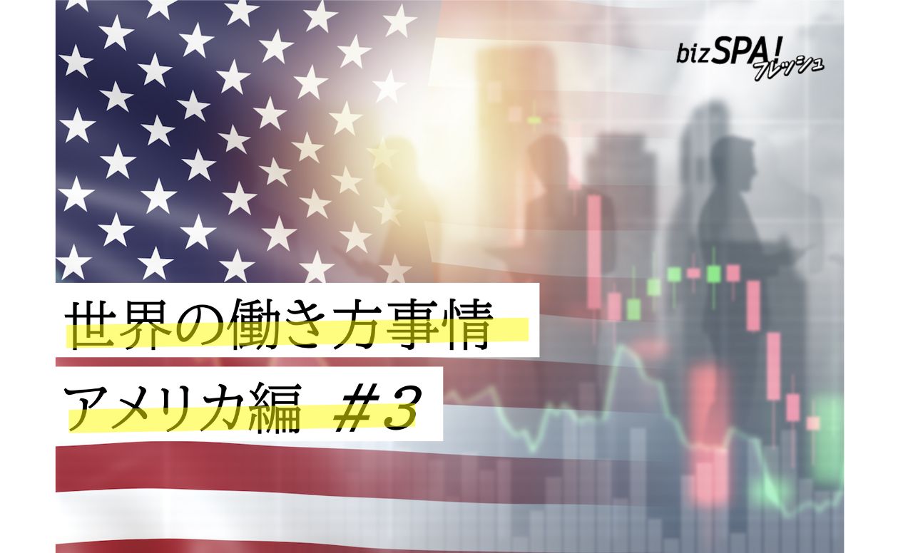 先進国で唯一！有給休暇がない国【世界の働き方事情・アメリカ】