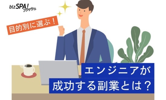 エンジニア必見！目的別に見る副業の選び方と成功の秘訣