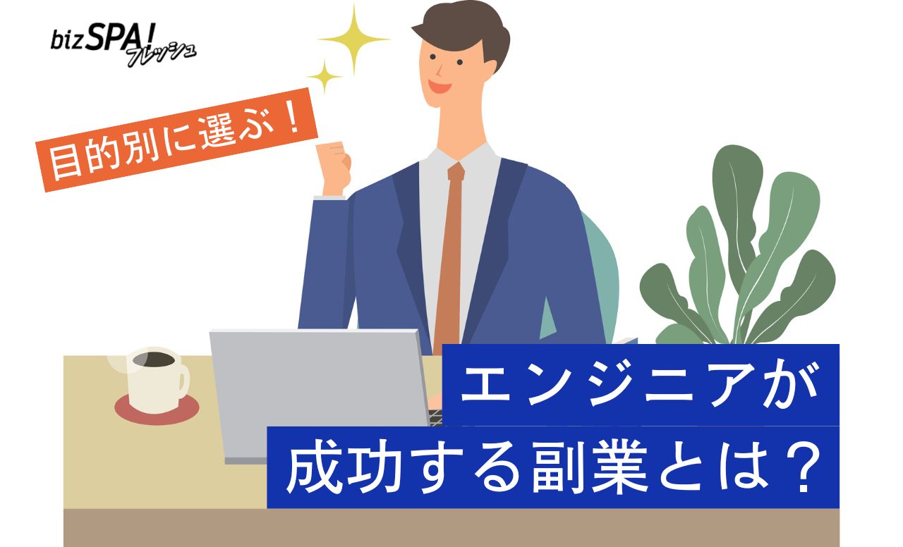 エンジニア必見！目的別に見る副業の選び方と成功の秘訣