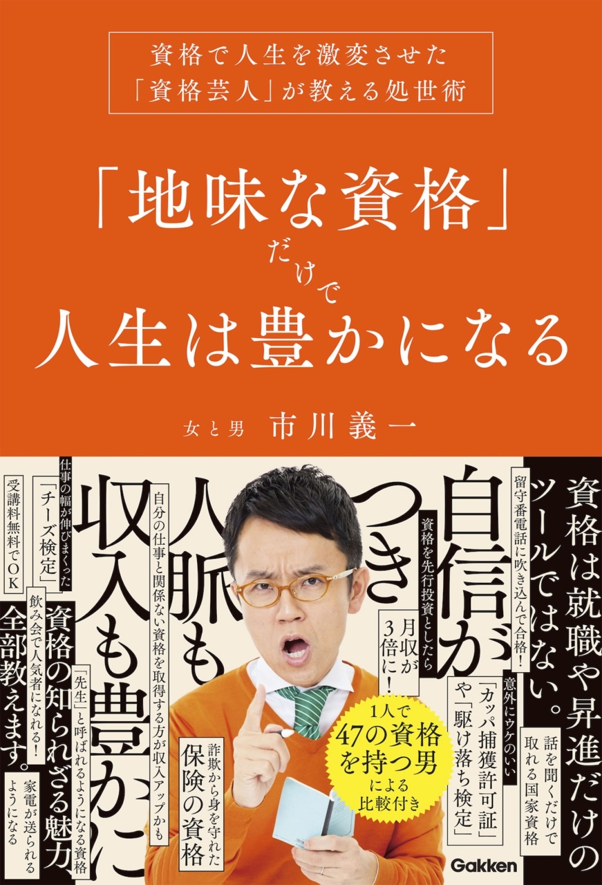 『「地味な資格」だけで人生は豊かになる』　女と男　市川義一著　Gakken　1,650円（税込）