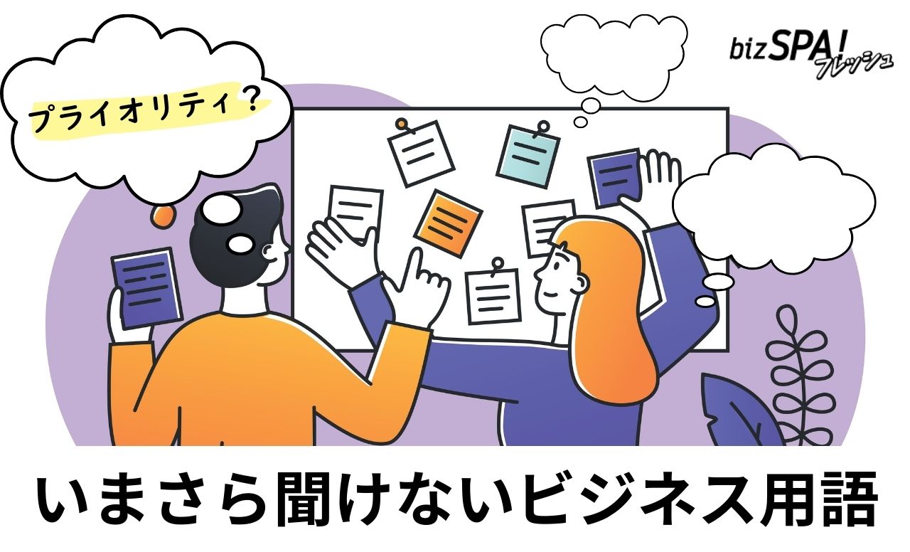 「プライオリティ」とは？意味と使い方を解説【いまさら聞けないビジネス用語】