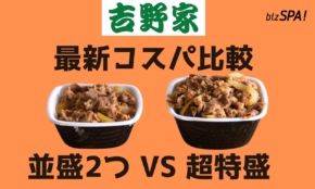 【最新版】吉野家の牛丼「超特盛」VS「並盛2杯」高コスパはどっち？