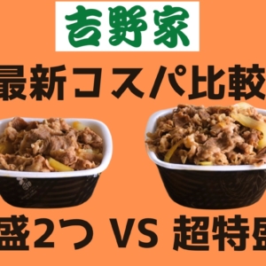 最新版】吉野家の牛丼「超特盛」VS「並盛2杯」高コスパはどっち