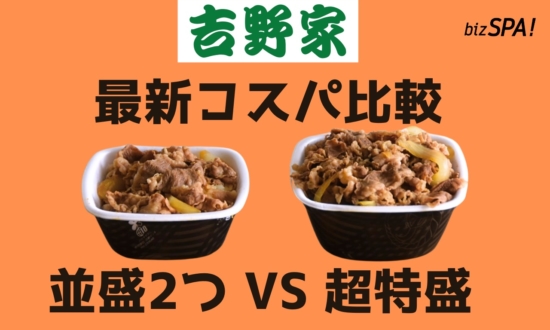 【最新版】吉野家の牛丼「超特盛」VS「並盛2杯」高コスパはどっち？