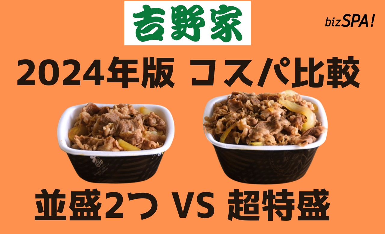 【2024年版】吉野家の牛丼「超特盛」VS「並盛2杯」高コスパはどっち？