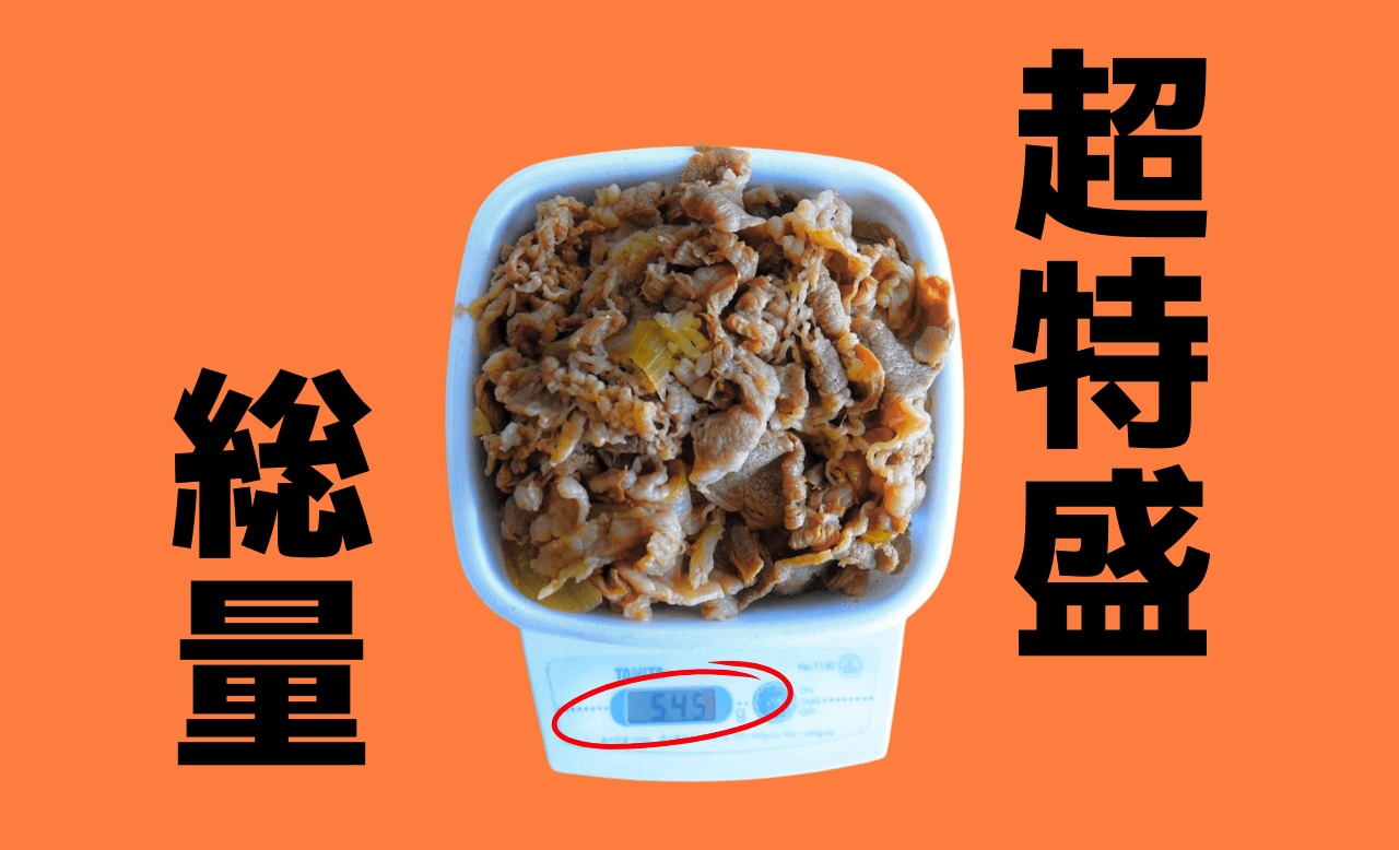 吉野家牛丼超特盛総量を計測