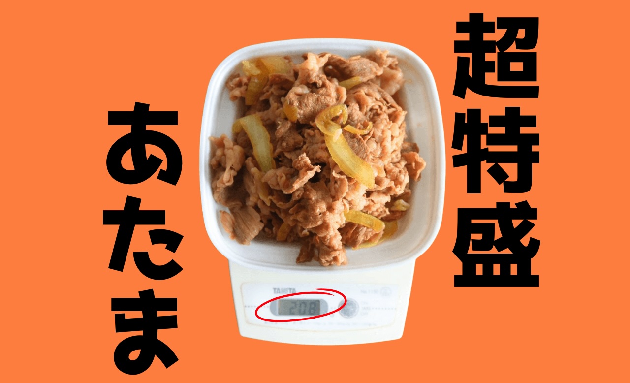 吉野家牛丼超特盛あたま計測