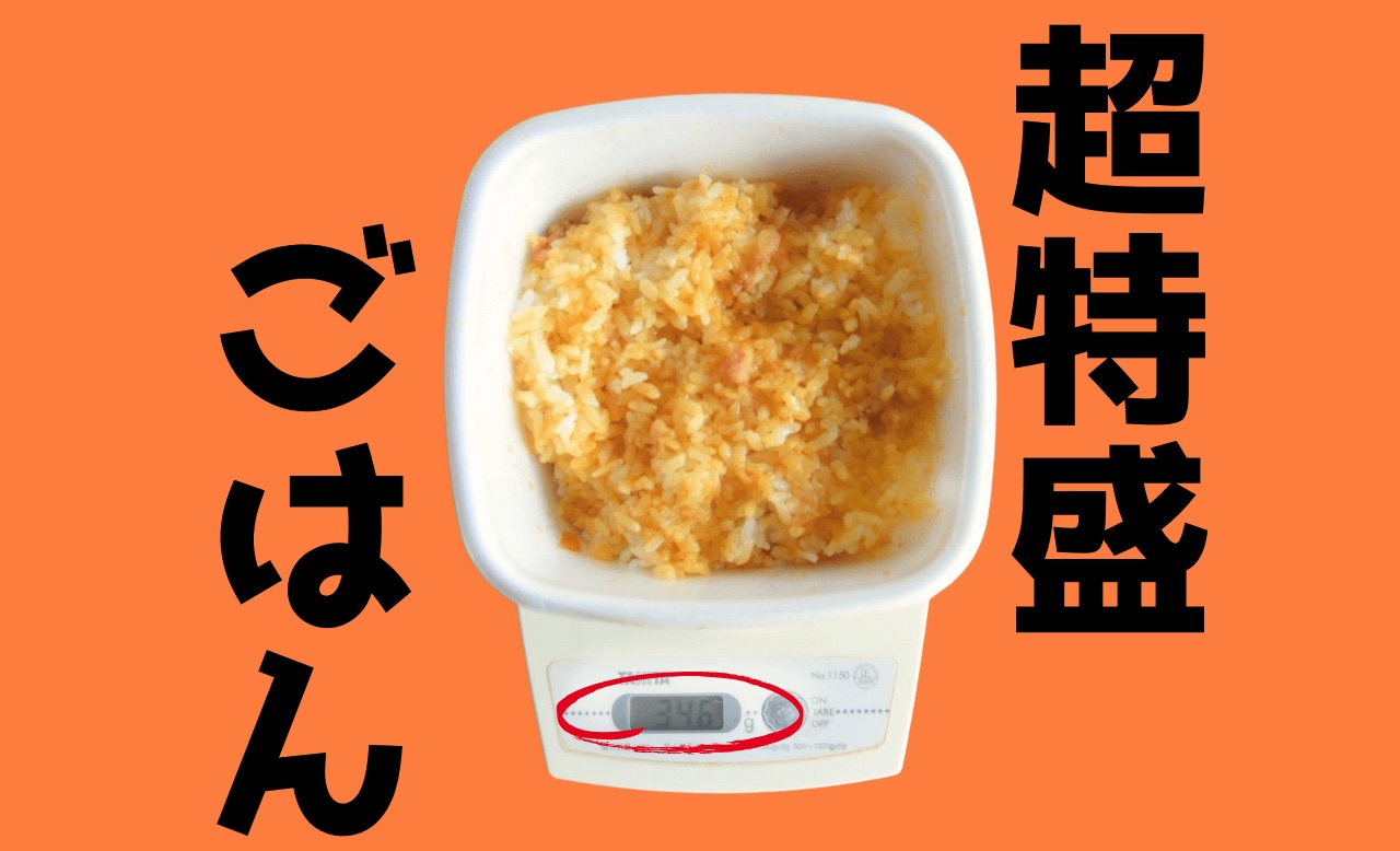 吉野家牛丼超特盛ごはん計測