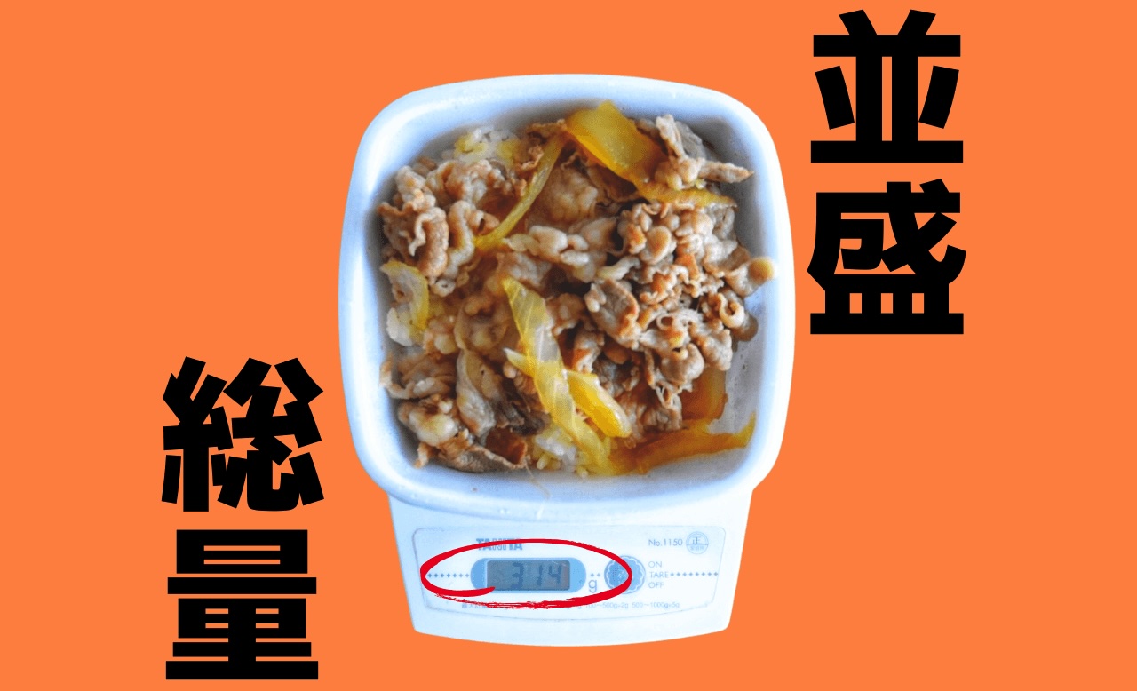 吉野家牛丼並盛総量計測