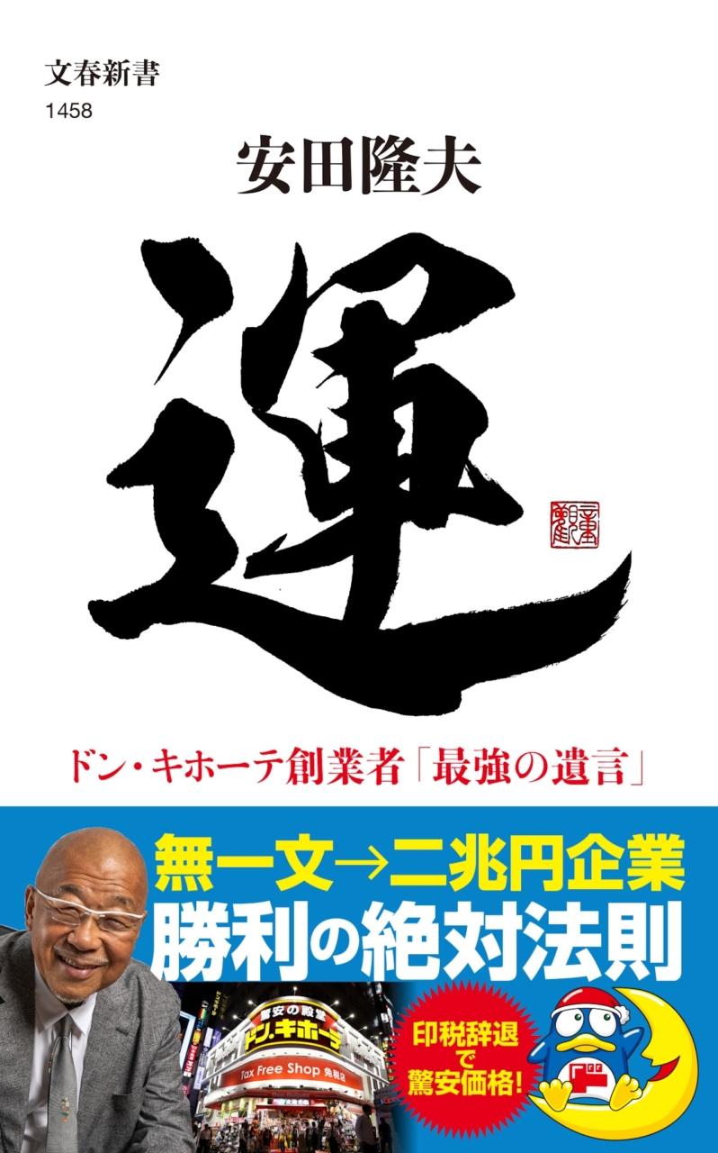 『運　ドン・キホーテ創業者「最強の遺言」』　安田隆夫著　　文春新書　792円（税込）