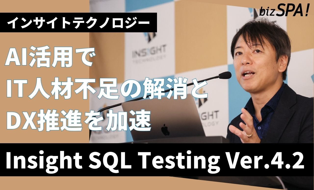 生成AIでクラウド移行を効率化！インサイトテクノロジー「Insight SQL Testing」Ver.4.2の特徴とは？