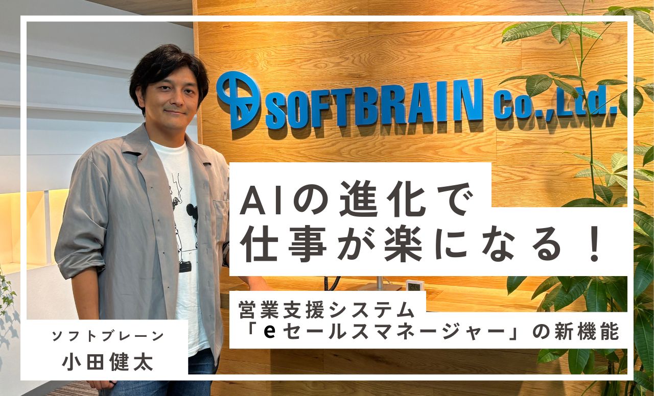 AIで営業の業務効率化が簡単に！「eセールスマネージャー」の新機能とは？