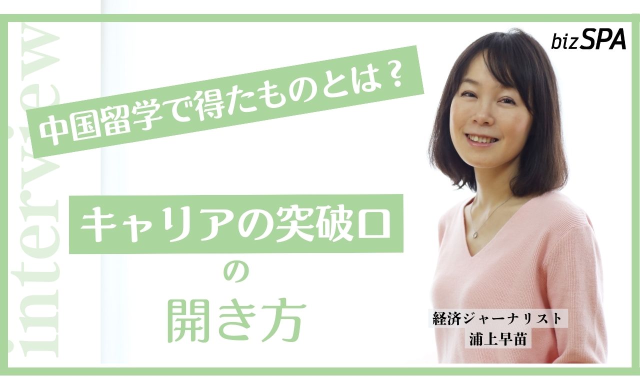 子連れで中国に留学したジャーナリストが語るキャリアの突破口の開き方 【浦上早苗さんインタビュー】