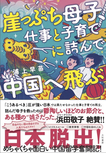 『崖っぷち母子、仕事と子育てに詰んで中国へ飛ぶ』（浦上早苗／大和書房）