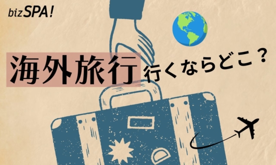 円安で行きにくくなった「海外旅行」いまおすすめの場所は？