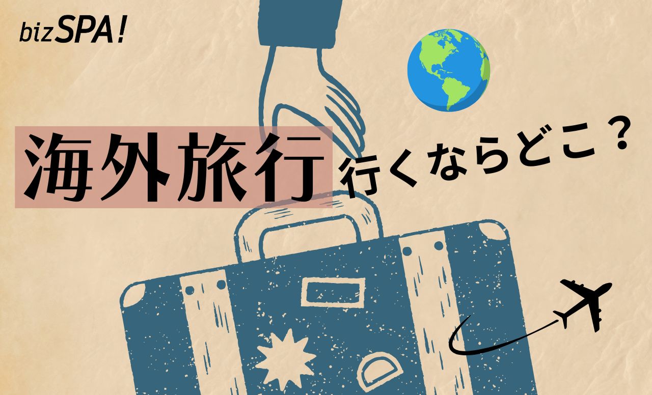 円安で行きにくくなった「海外旅行」いまおすすめの場所は？