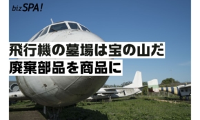 飛行機の墓場は宝の山！廃棄部品を商品にアップサイクルさせる日本唯一の企業