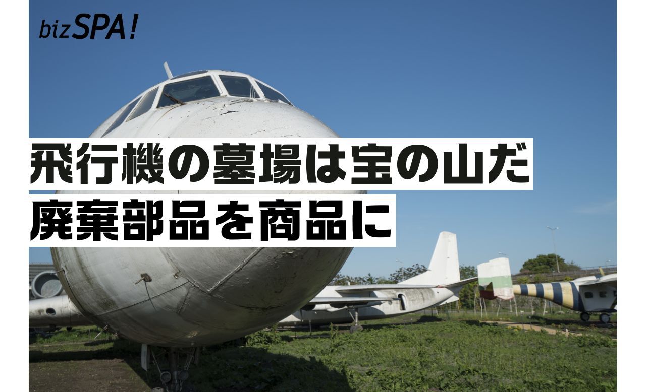 飛行機の墓場は宝の山！廃棄部品を商品にアップサイクルさせる日本唯一の企業