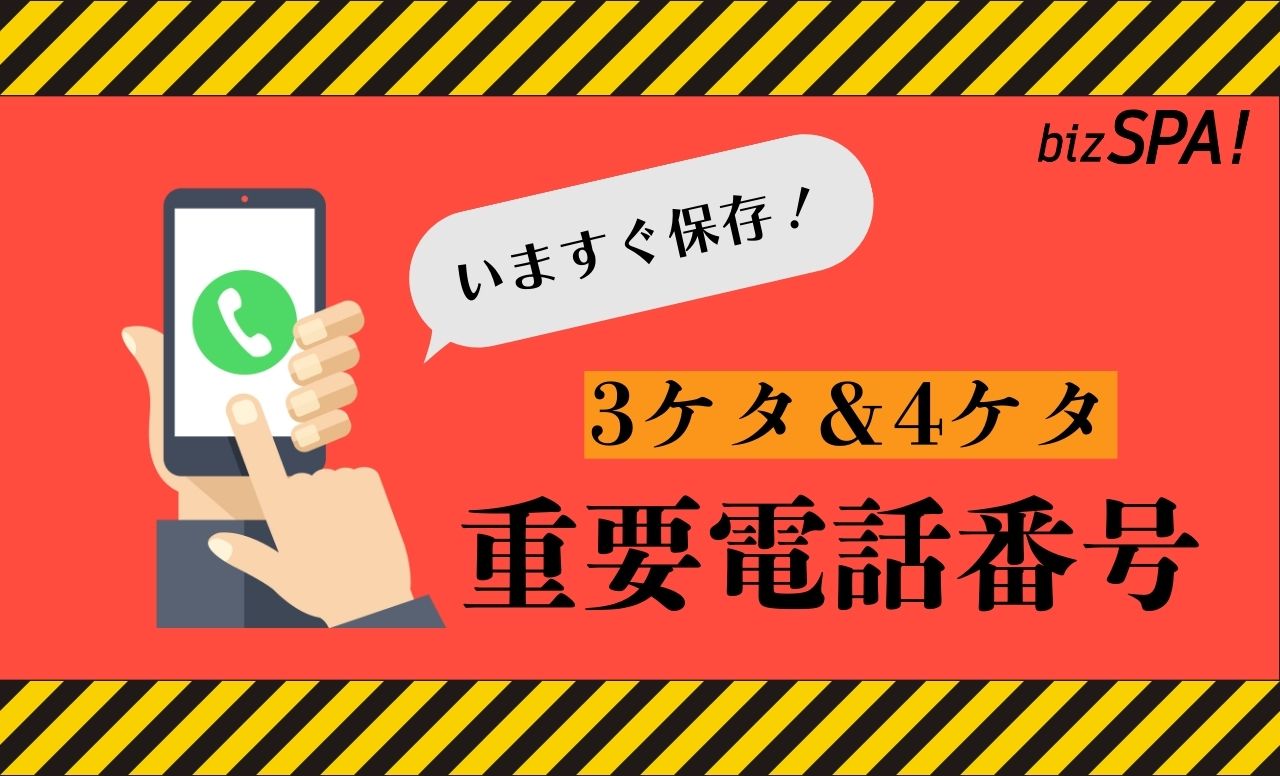 【一目でわかる3ケタ＆4ケタの重要電話番号】保存すれば緊急時にもあわてない！