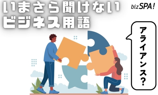 アライアンスとは？意味をわかりやすく解説【いまさら聞けないビジネス用語】