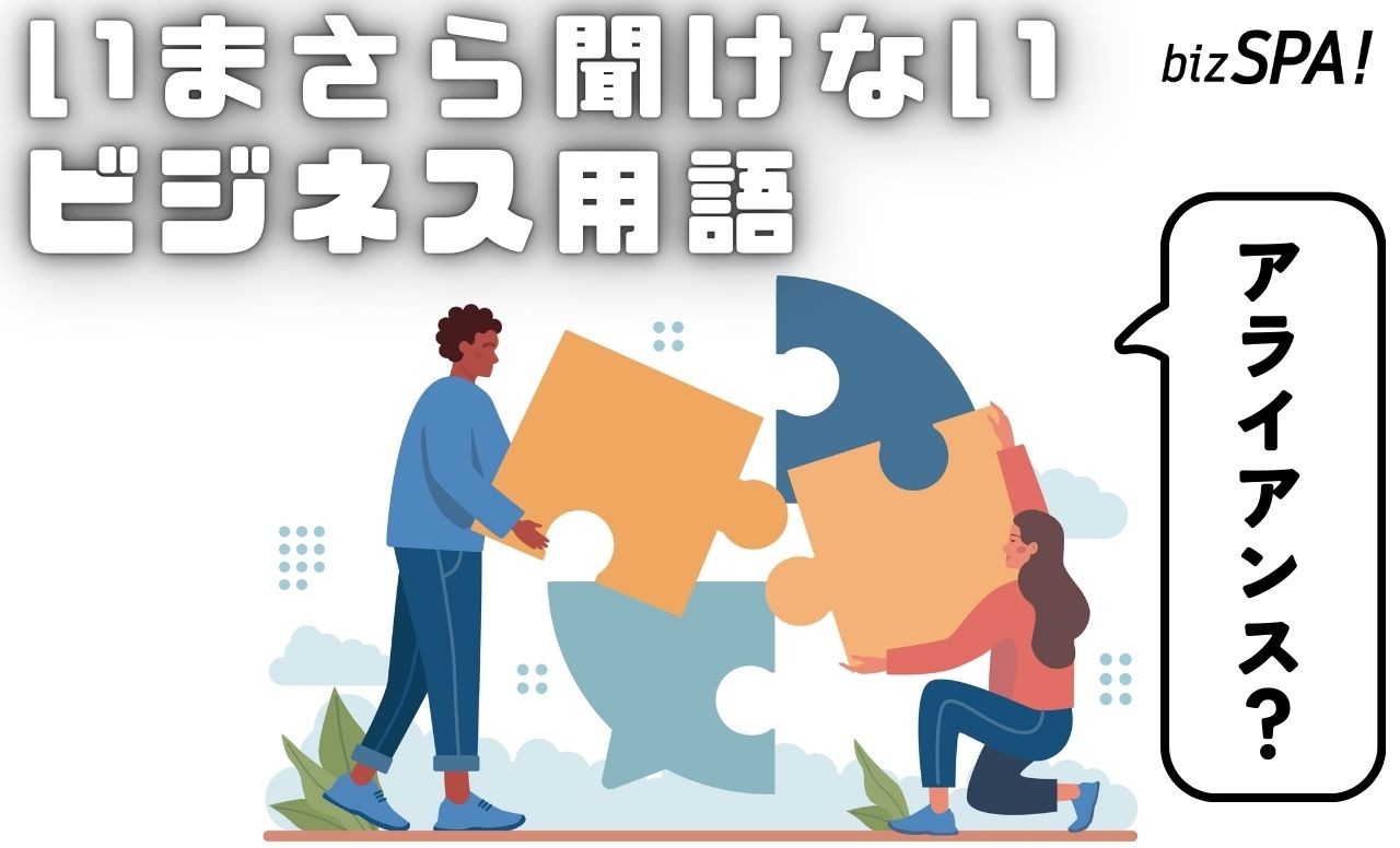 アライアンスとは？意味をわかりやすく解説【いまさら聞けないビジネス用語】