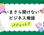 バジェットとは？意味と業界ごとの使い方【いまさら聞けないビジネス用語】