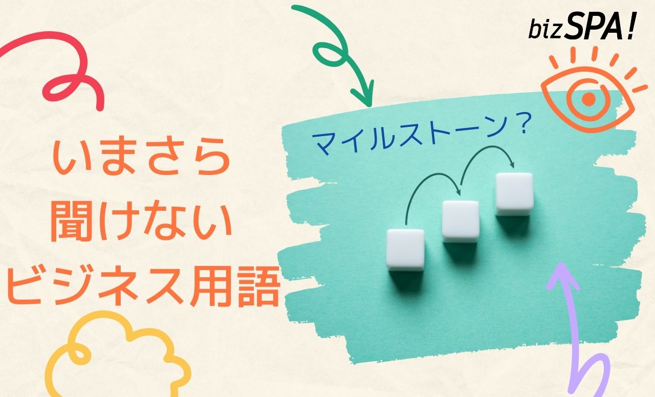 マイルストーンとは？意味と使い方を解説【いまさら聞けないビジネス用語】