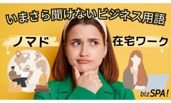 ノマドとは？意味や在宅ワークとの違いも解説【いまさら聞けないビジネス用語】