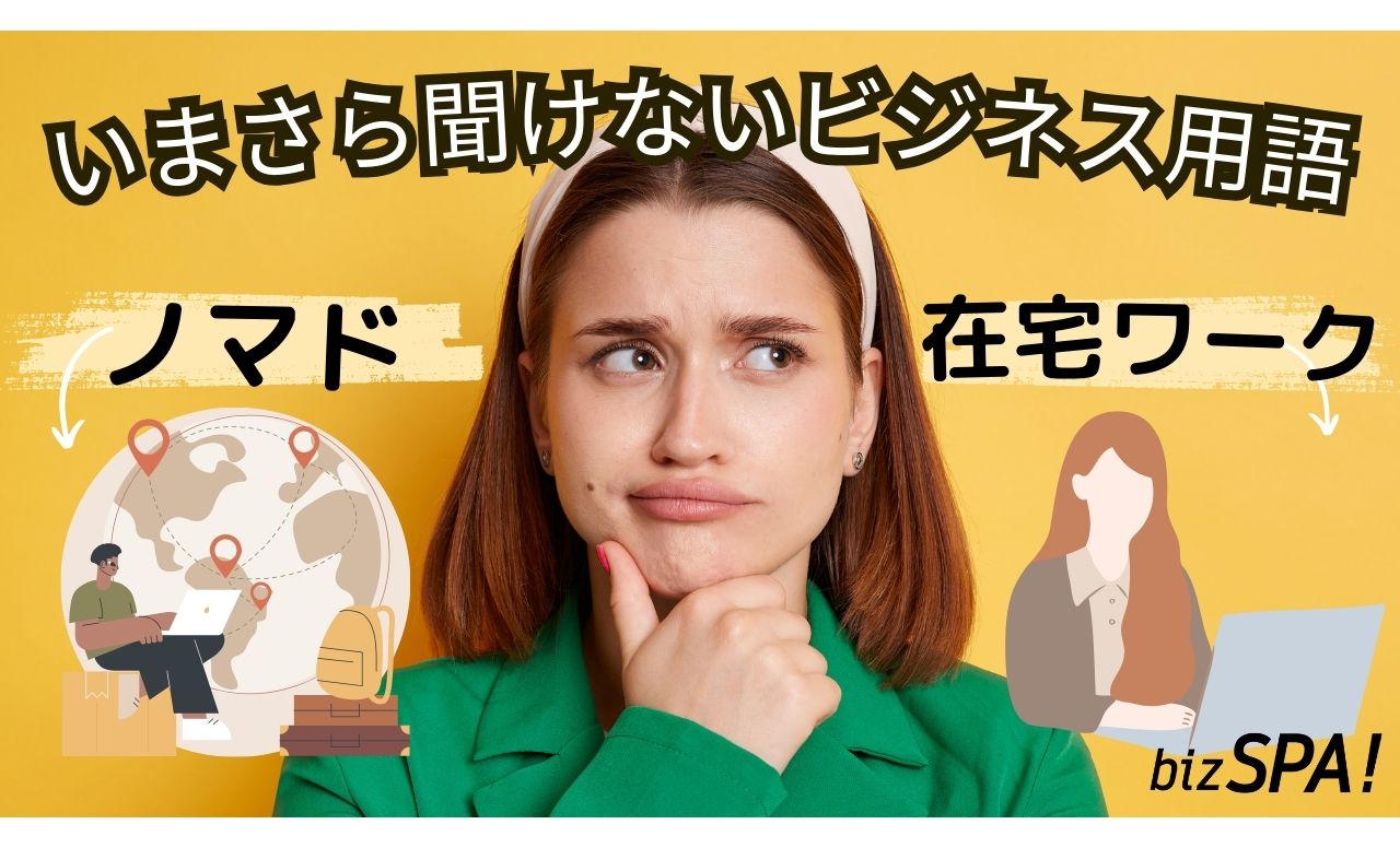 ノマドとは？意味や在宅ワークとの違いも解説【いまさら聞けないビジネス用語】