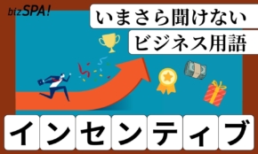 インセンティブとは？意味と使い方を解説【いまさら聞けないビジネス用語】