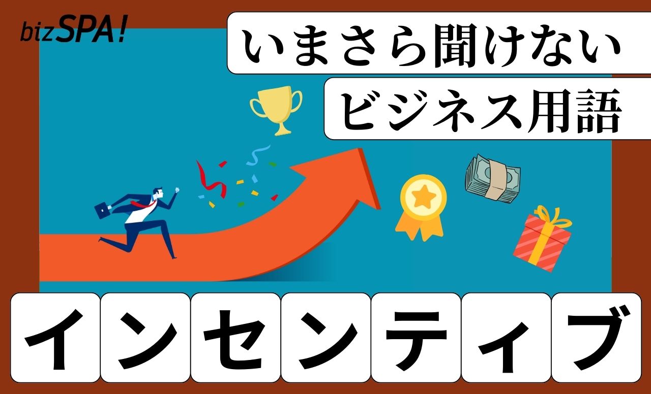 インセンティブとは？意味と使い方を解説【いまさら聞けないビジネス用語】