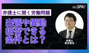 出張や異動は拒否できる！その場合の条件とは？【弁護士に聞く労働問題】