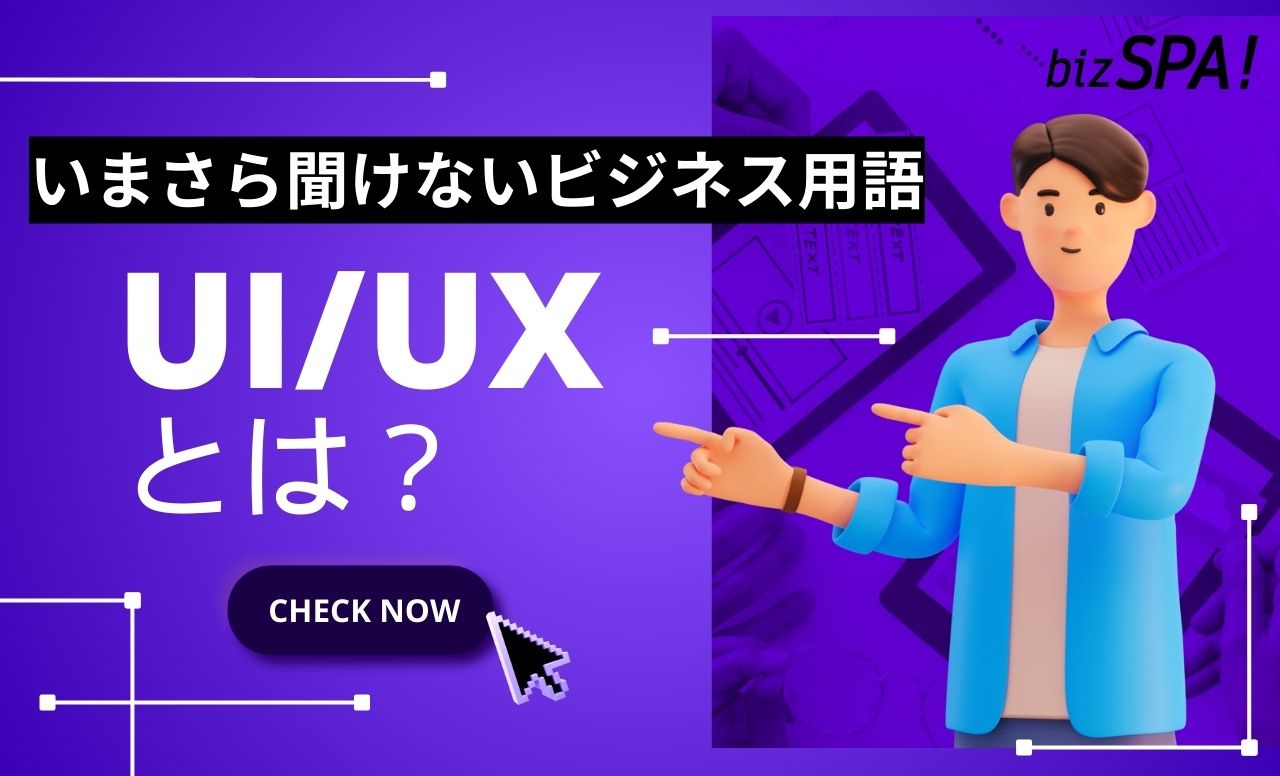 UI・UXとは？違いや重要性を理解しよう【いまさら聞けないビジネス用語】