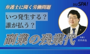 副業の残業代は誰が払う？払われないケースもある？【弁護士に聞く労働問題】