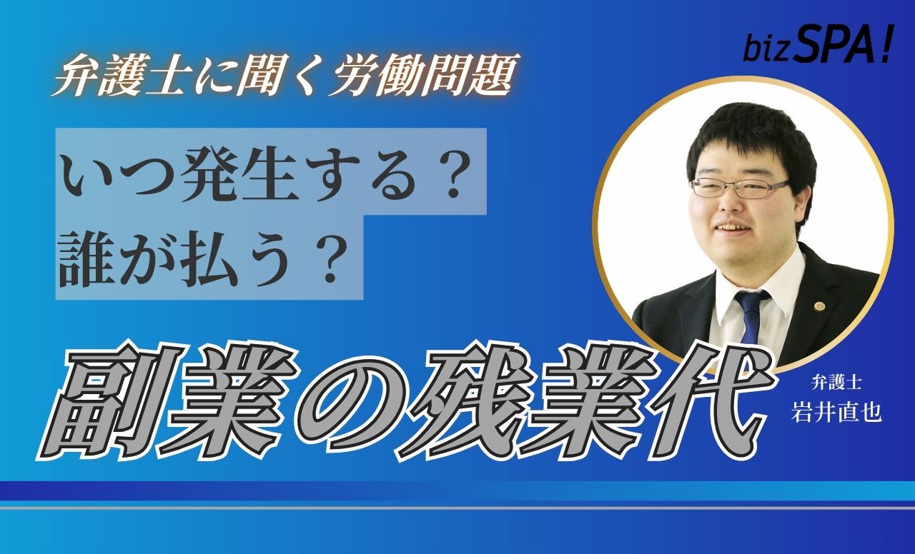 副業の残業代は誰が払う？払われないケースもある！【弁護士に聞く労働問題】