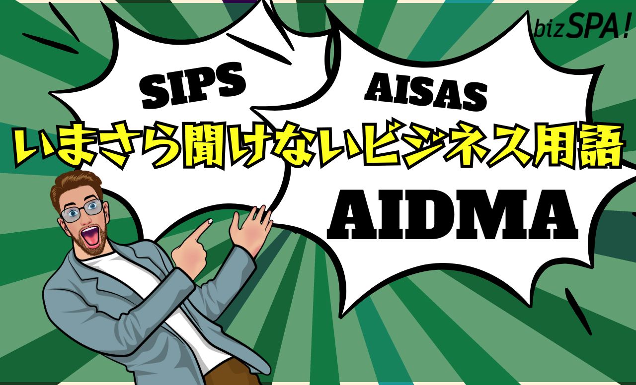 「AIDMAの法則」とは？AISASとの違いやマーケティングでの重要性も解説【いまさら聞けないビジネス用語】