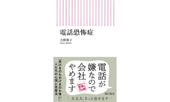 電話が苦手な若者が多いのはなぜ？意外な理由と克服法-『電話恐怖症』　書評